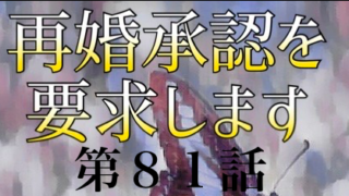 再婚承認を要求します ネタバレ 91話 小説 あらすじと感想 Soseol