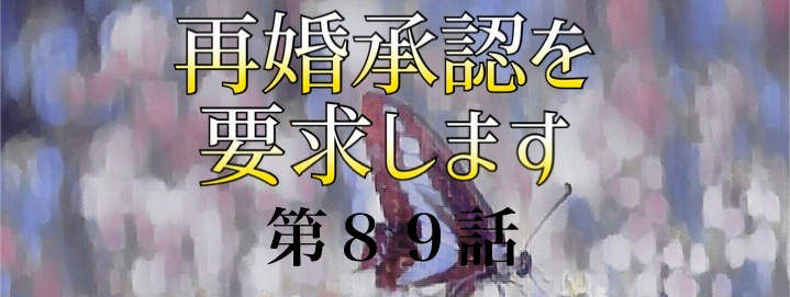 再婚承認を要求します ネタバレ 話 小説 あらすじと感想 Soseol