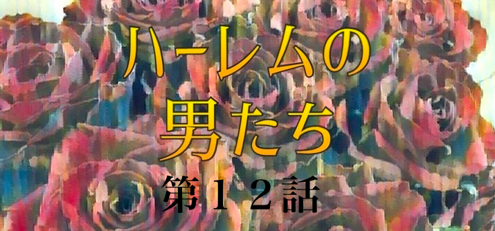 ハーレムの男たち ネタバレ 12話 小説 あらすじと感想 Soseol