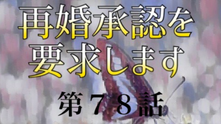 再婚承認を要求します ネタバレ 話 小説 あらすじと感想 Soseol