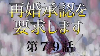 再婚承認を要求します ネタバレ 話 小説 あらすじと感想 Soseol