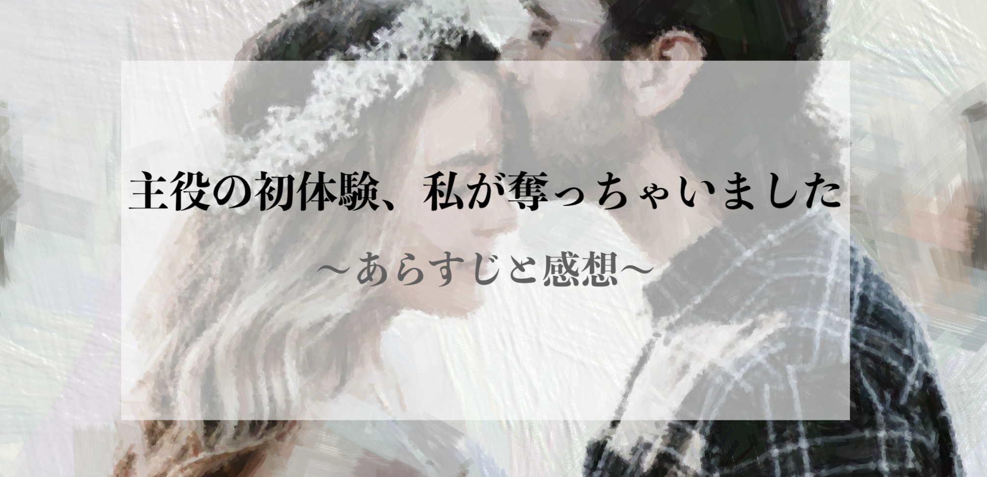 主役の初体験、私が奪っちゃいました」ネタバレ 53話 最新話のあらすじと感想 - soseol